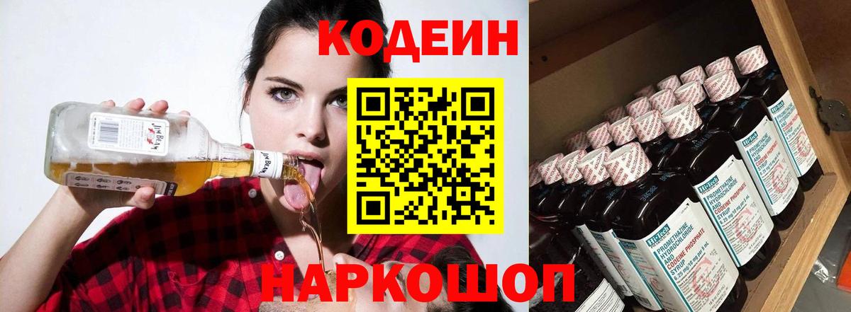 Кодеин Purple Drank Кисловодск